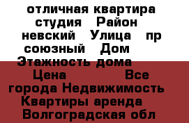 отличная квартира студия › Район ­ невский › Улица ­ пр.союзный › Дом ­ 4 › Этажность дома ­ 15 › Цена ­ 18 000 - Все города Недвижимость » Квартиры аренда   . Волгоградская обл.